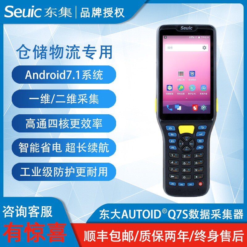 东大集成AUTOID Q7(S)智能PDA手持终端工业级数据采集器无线盘点