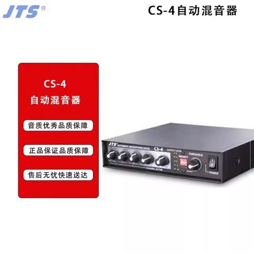JTS CS-4 CS-8 自动混音器