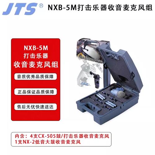 JTS NXB-5M NXB-8M TXB-7M 专业乐器有线麦克风组合