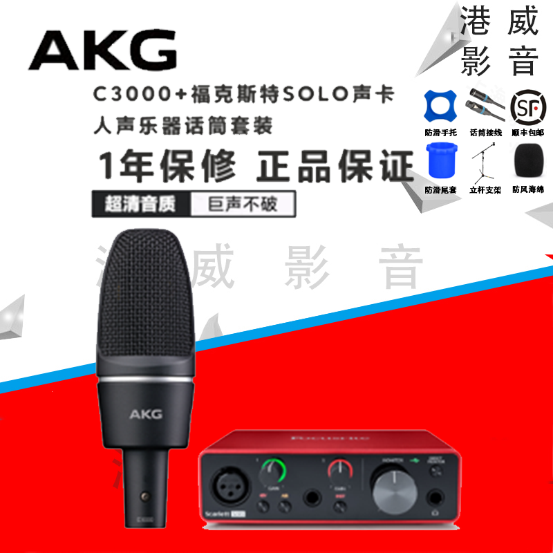 AKG/爱科技 c3000电容话筒 专业录音直播主播K歌合唱麦克风套装