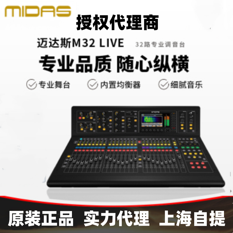 MIDAS/迈达斯数字M32RLIVE