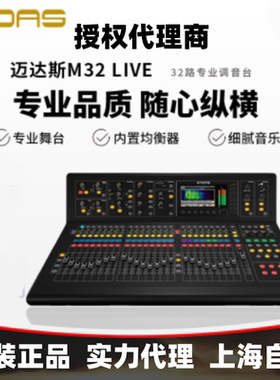 MIDAS/迈达斯M32 M32R live舞台会议数字调音台DL32 DL16接口箱