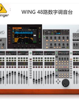 BEHRINGER/百灵达 WING 数字调音台S16 S32 专业大型舞台演出48路