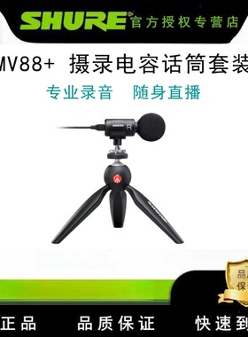 便捷舒尔手机录音直播电容话筒