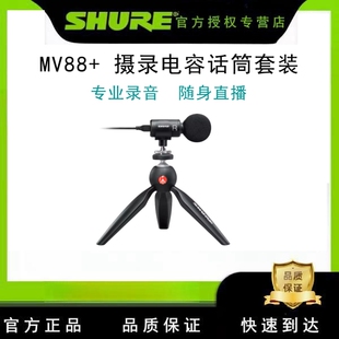 Shure/舒尔 MV88+电容话筒套装电脑手机录音直播vlog便携小麦克风