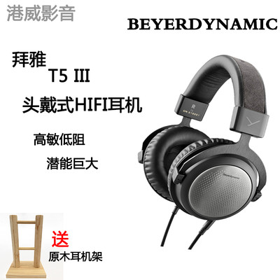 beyerdynamic拜雅T5三代拜亚动力旗舰HiFi头戴动圈耳机封闭式