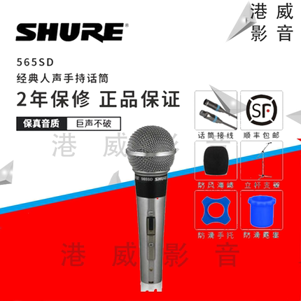 Shure/舒尔 565SD经典 动圈 有线话筒 舞台 波西米亚狂想曲话筒