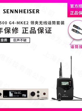 SENNHEISER 森海塞尔EW500G4-MKE2 HSP2 965 945 935无线手持头戴