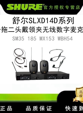 Shure/舒尔SLXD14D/SM35 185 MX153 WBH54无线领夹话筒头戴麦克风