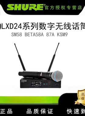 Shure/舒尔 QLXD24/SM58 BETA58A 87A KSM9 数字无线话筒舞台演出