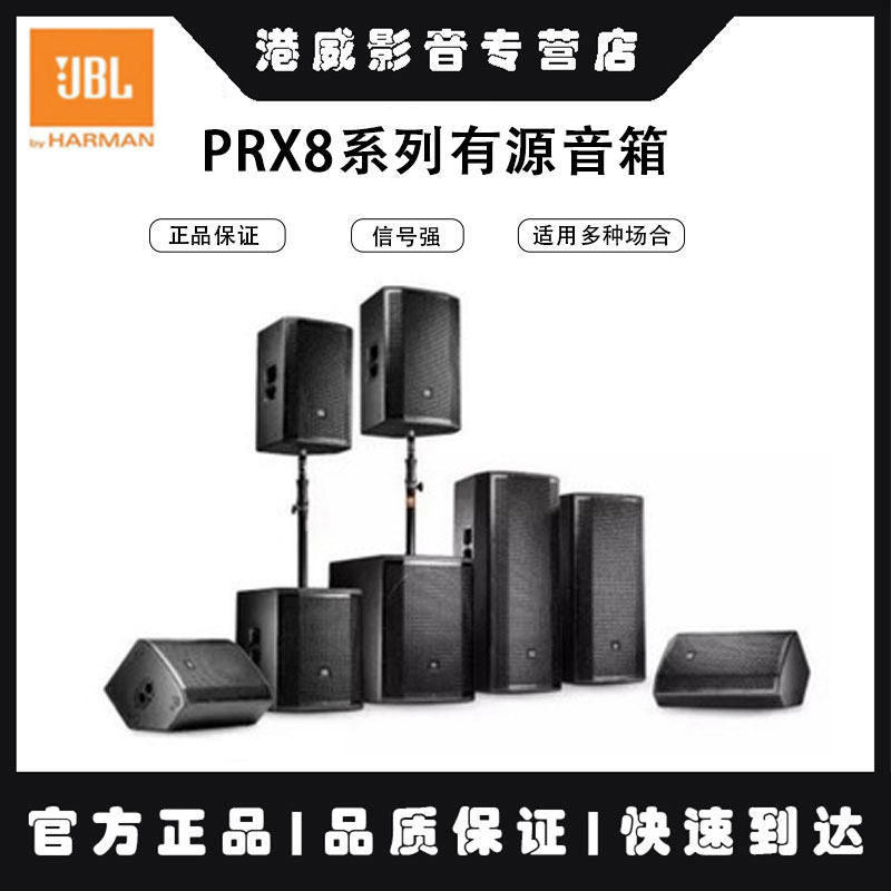 JBL PRX812W PRX815W PRX818XL PRX835W 专业扩声有源音箱街头演