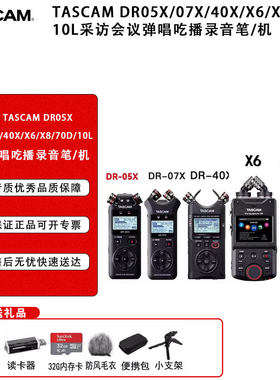 TASCAM 达斯冠DR05X/07X/40X/X6/X8/70D/10L会议弹唱吃播录音笔
