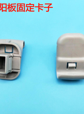 适用奔腾B50 B90 马自达6睿翼马3遮阳板固定卡座卡扣配件塑料卡子