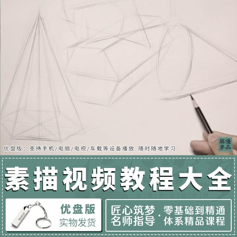 素描视频教程大全U盘版
