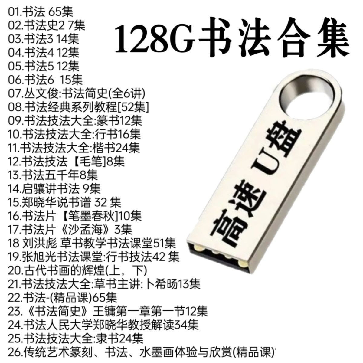 书法U盘汉字的书写艺术博大精深手机电视电脑唱戏机平板通用优盘