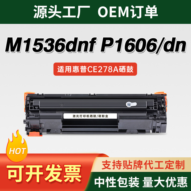 适用惠普CE278A硒鼓HP78A易加粉P1506 P1560鼓芯P1566P1660DN墨盒