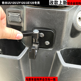 适用于铃木摩托车改装配件UU/UY125T铝合金挂钩小海豚挂钩UE125