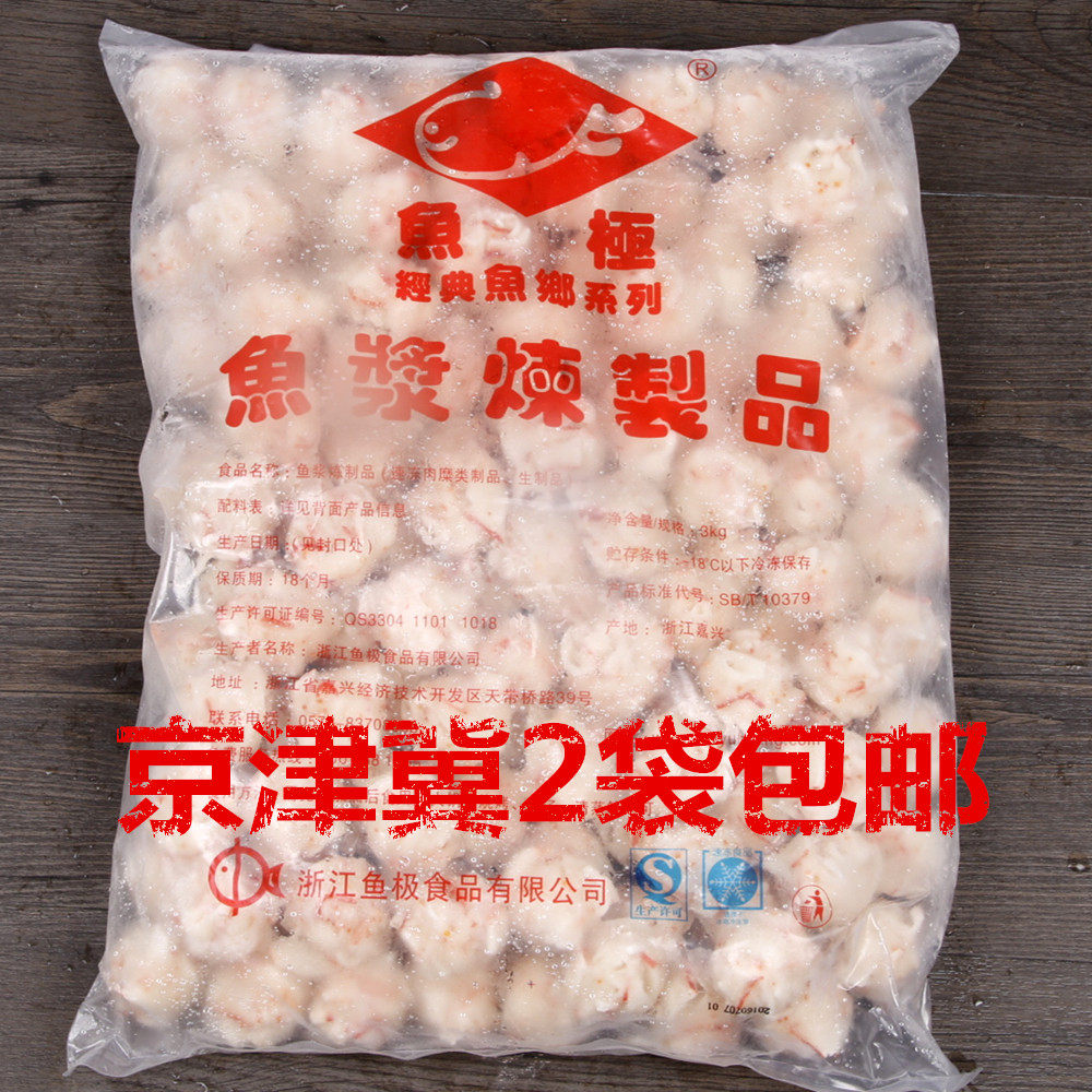 鱼极龙虾球 关东煮火锅鱼丸 3000克 豆捞丸子 京津冀2袋包邮