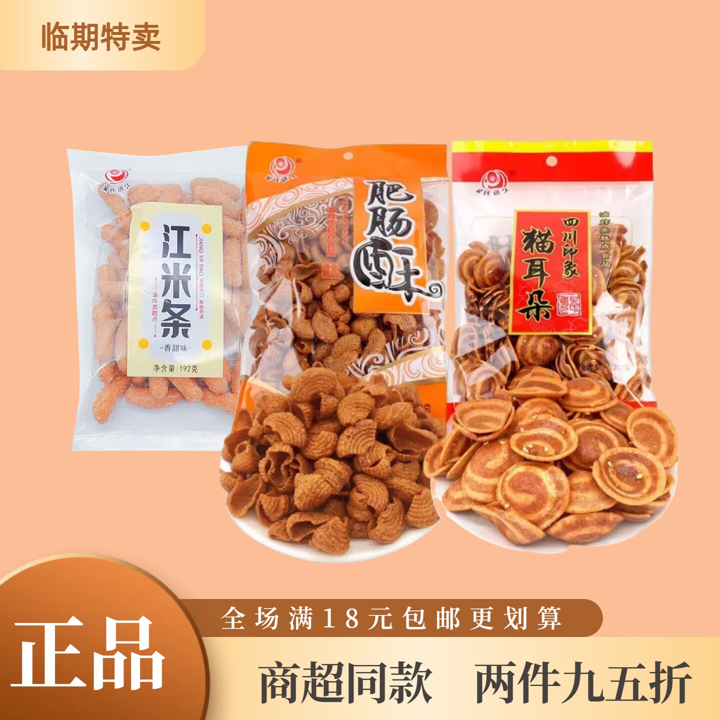 临期特价吴氏远久猫耳朵麻辣味怀旧追剧下午茶解馋四川特色零食