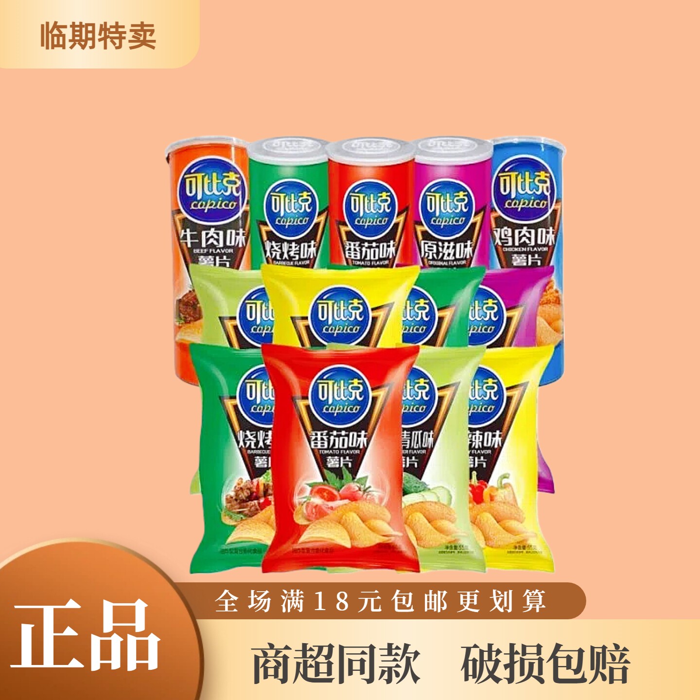 临期可比克薯片原滋味香辣青瓜烧烤番茄休闲膨化食品零食满18包邮