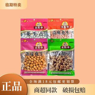 老程华怪味胡豆蛋皮奇味花生占老成都特产童年休闲小吃满18元包邮