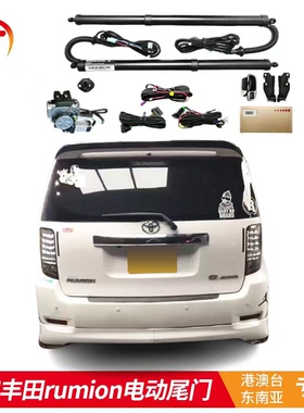 适用于港澳车 丰田rumion电动尾门