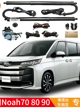 适用于丰田诺亚NOAH70系80系90系全车汽车后备箱专用电动尾门