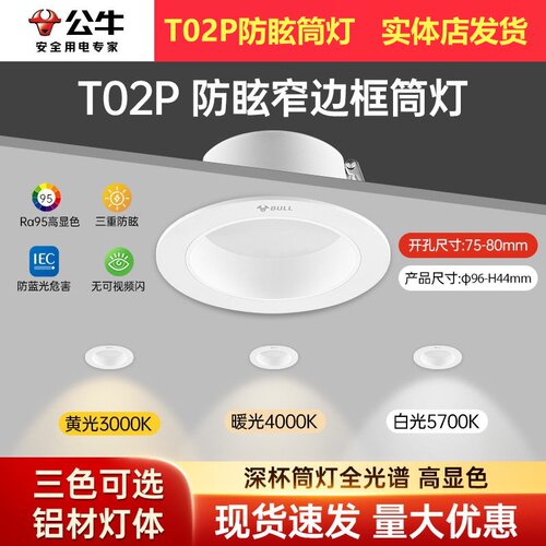 公牛T02P防眩全铝嵌入式筒灯LED