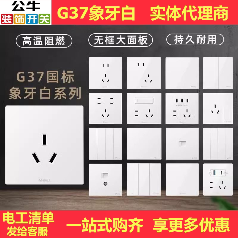 公牛G37白色开关G12插座86型暗装图片