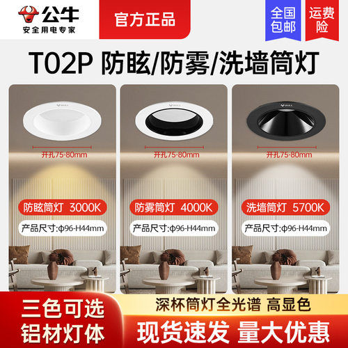 公牛T02P全铝防眩防雾嵌入式筒灯