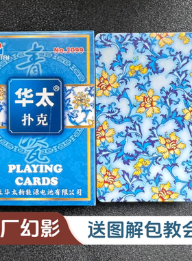 华太2099幻影色差魔术扑克