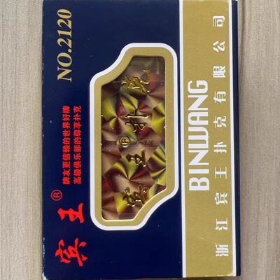 宾王2120魔术扑克幻影色差