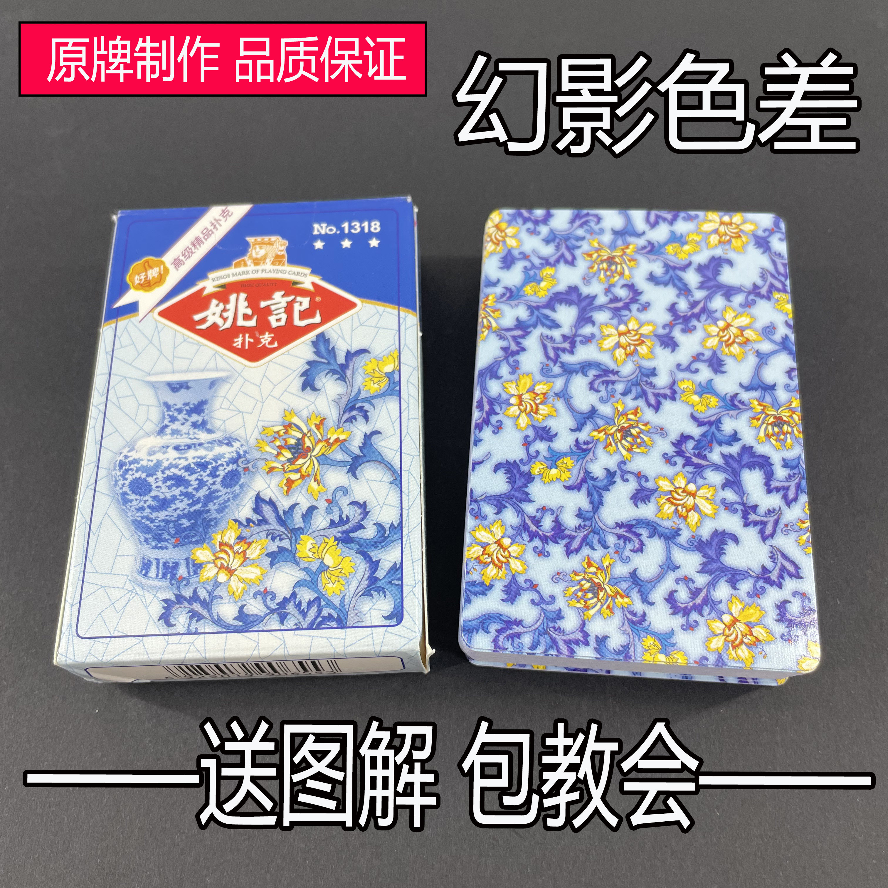姚记1318幻影色差魔术扑克