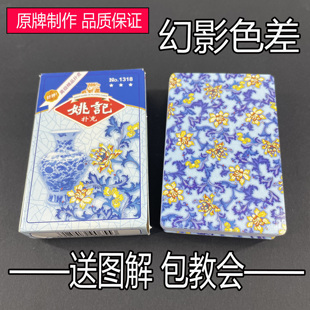 （支持定做）原厂姚记1318魔术扑克幻影色差记号魔术师表演用纸牌