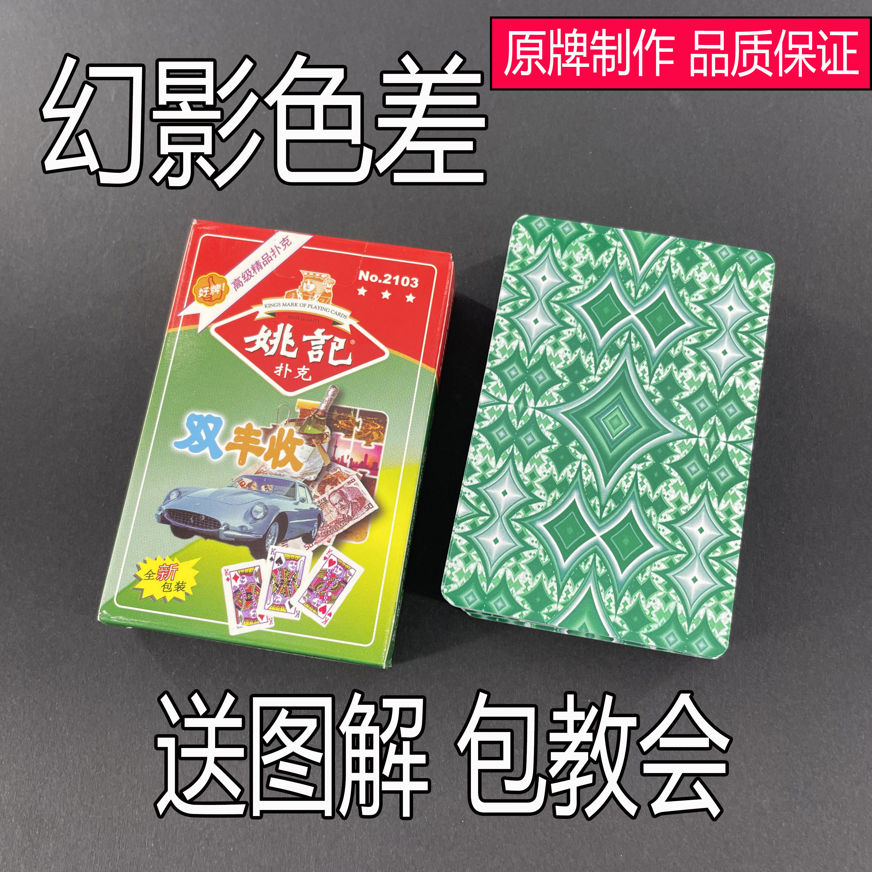 原厂姚记2103幻影色差