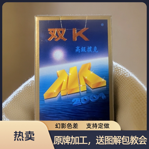 魔术扑克原厂幻影色差双K2001