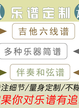 专业扒谱定制 吉他六线谱 电木指弹 贝斯和弦 简谱五线谱高还原度