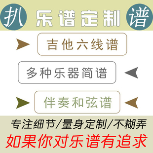 专业扒谱定制 吉他六线谱 电木指弹 贝斯和弦 简谱五线谱高还原度
