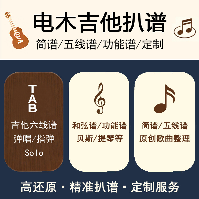 人工高还原扒谱 电木吉他六线谱 指弹 简谱五线谱 贝斯和弦谱定制
