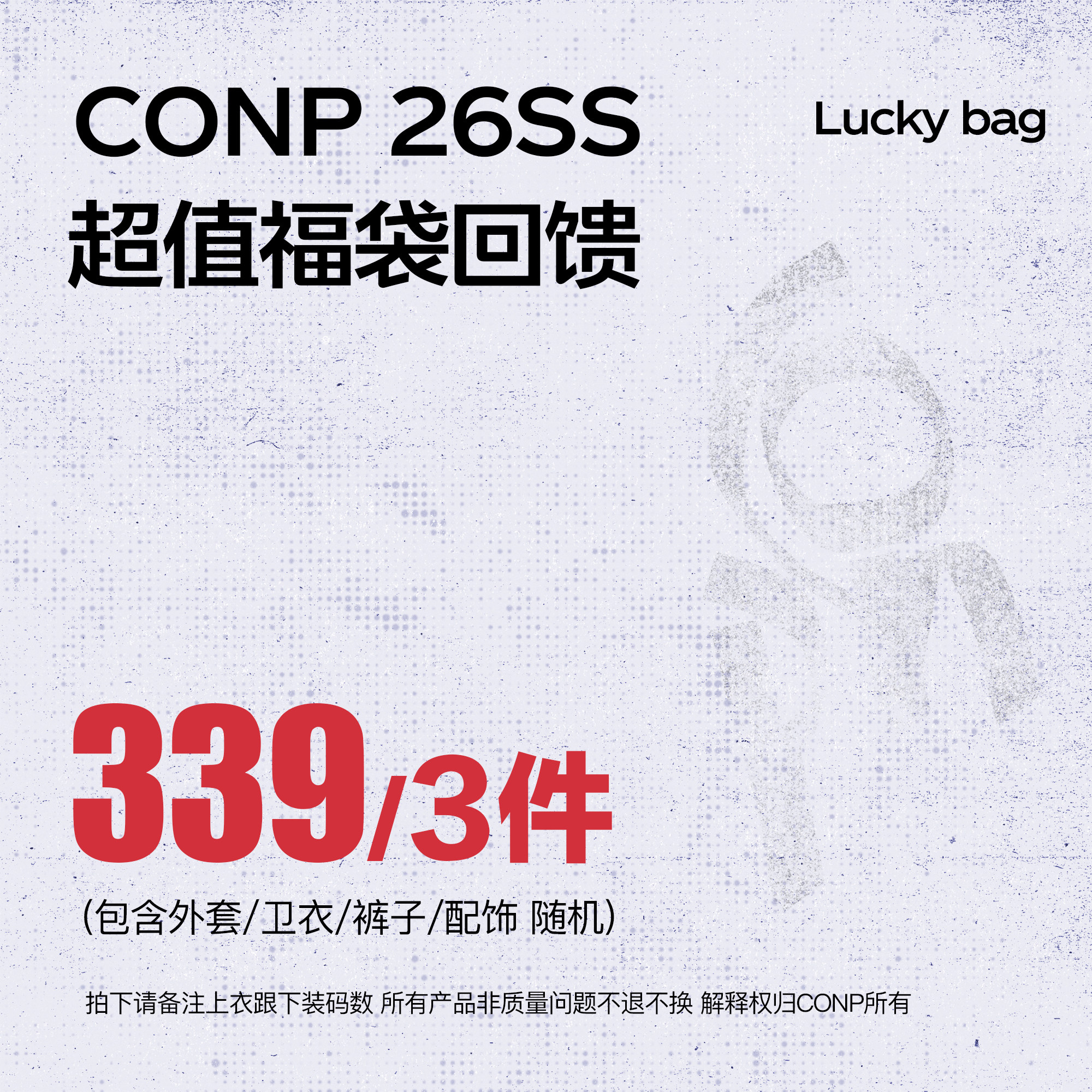 CONP 26SS 超值福袋回馈 339