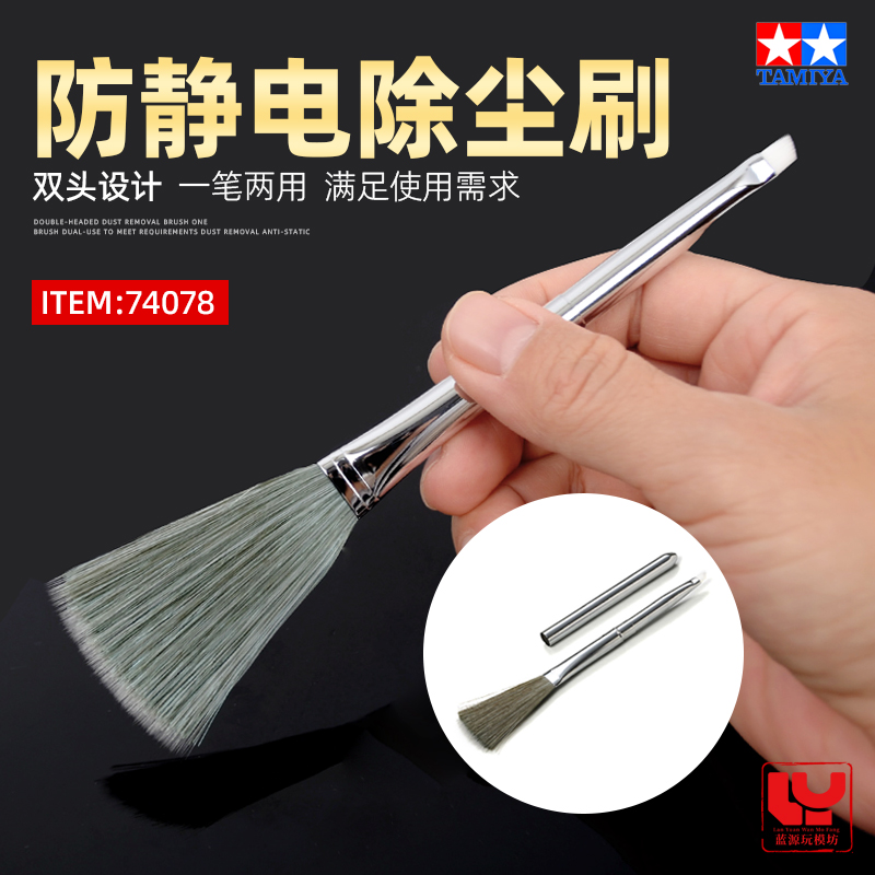 模型打磨防静电除尘扫田宫74078