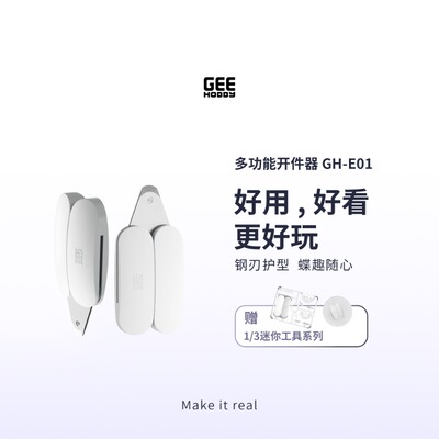 Geehobby多功能开件器GH-E01