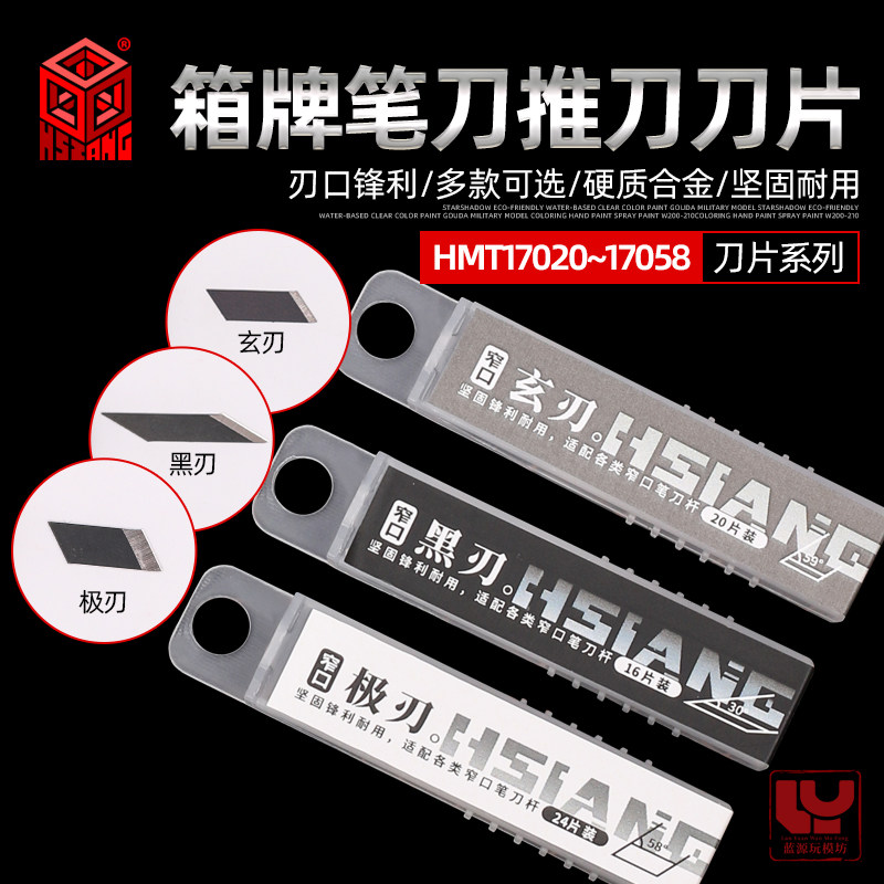 模型笔刀刀片黑刃玄刃极刃箱牌图片