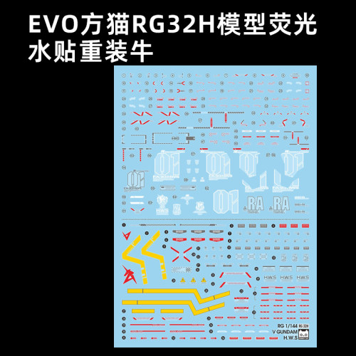 EVO方猫RG32H模型荧光水贴重装牛