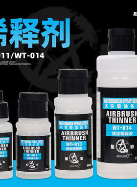 星影水性漆喷涂笔涂稀释剂 高达GK模型上色稀释剂 WT011/12/13/14