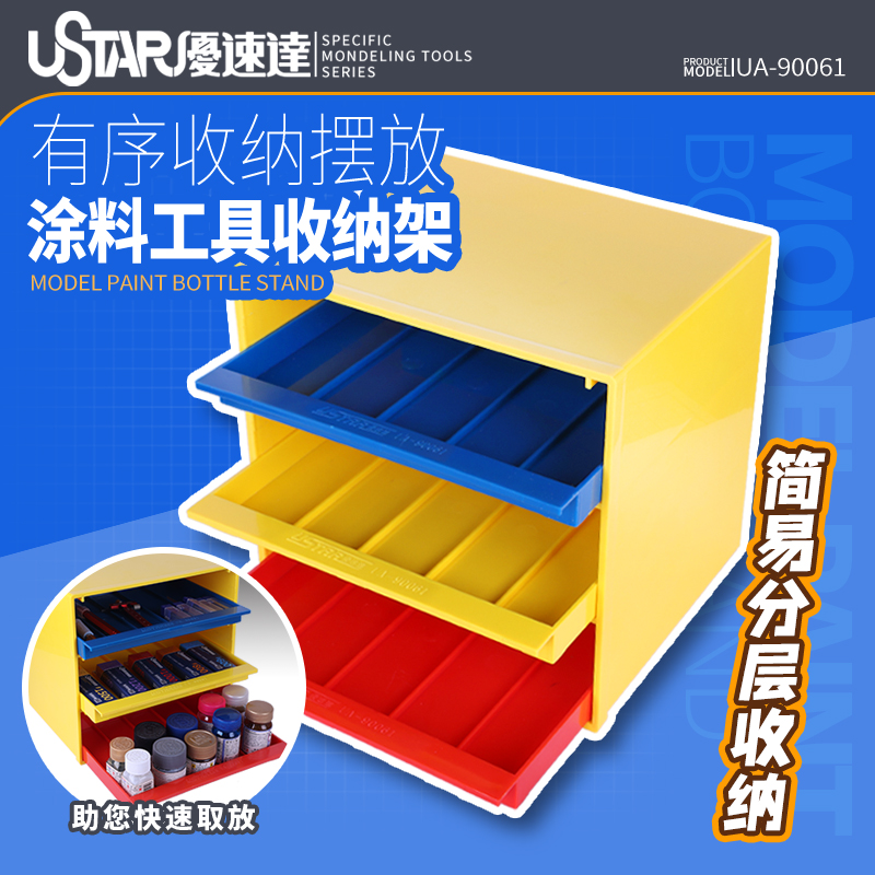 优速达涂料工具收纳架 拼装模型手办多功能抽屉式油漆储物盒90061
