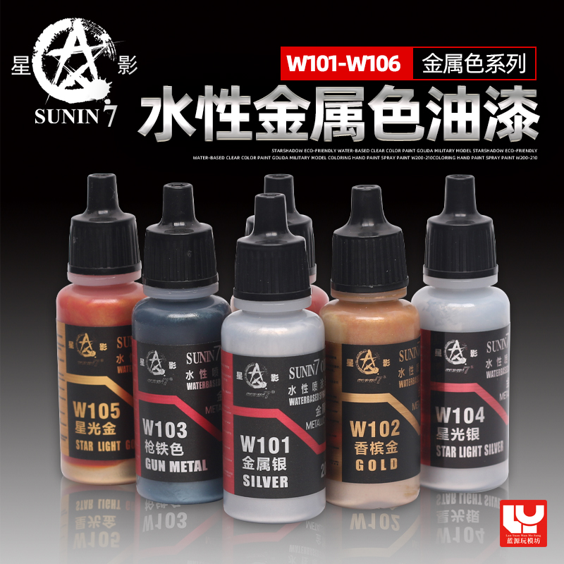 环保水性漆金属色星影模型上色