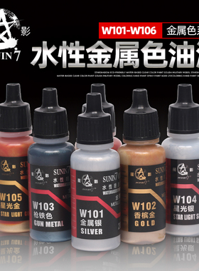 星影环保水性漆金属色 高达手办模型上色喷涂笔涂金属漆W101-W106
