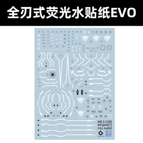 EVO全刃式拼装模型荧光水贴纸