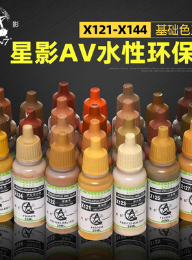 星影AV环保水性漆X113-X168 高达手办模型涂料 粘土手涂笔涂颜料